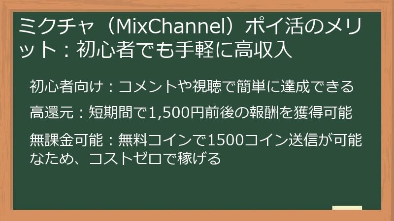 ミクチャ(MixChannel)ポイ活のメリット:初心者でも手軽に高収入