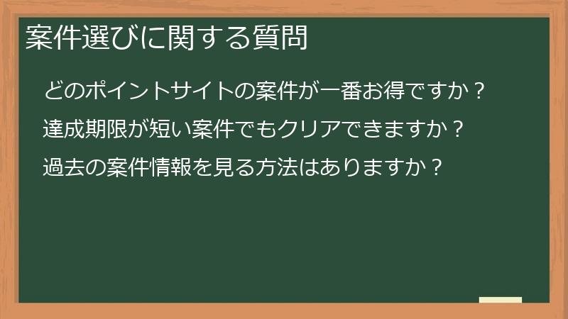 案件選びに関する質問
