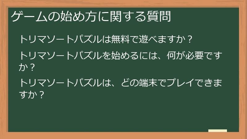 ゲームの始め方に関する質問