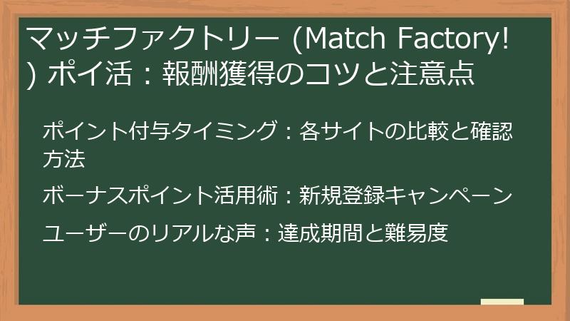 マッチファクトリー (Match Factory!) ポイ活：報酬獲得のコツと注意点