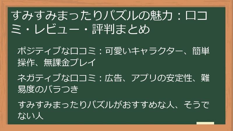 すみすみまったりパズルの魅力：口コミ・レビュー・評判まとめ