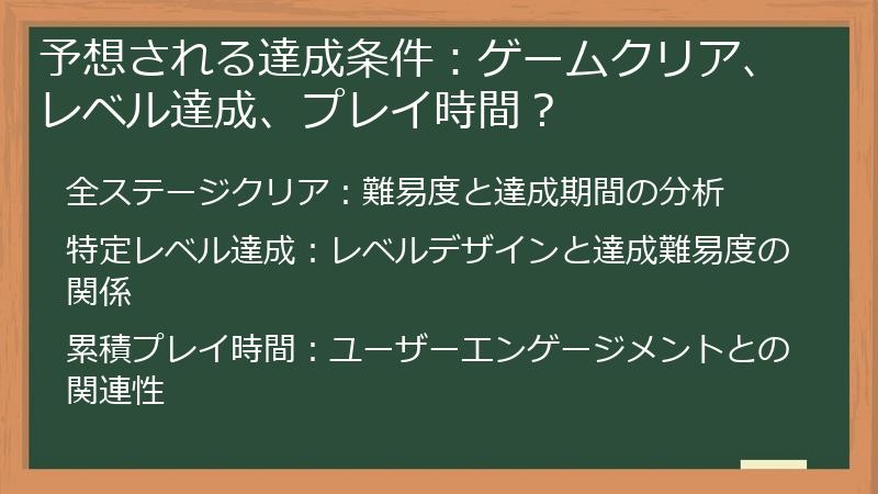 予想される達成条件：ゲームクリア、レベル達成、プレイ時間？