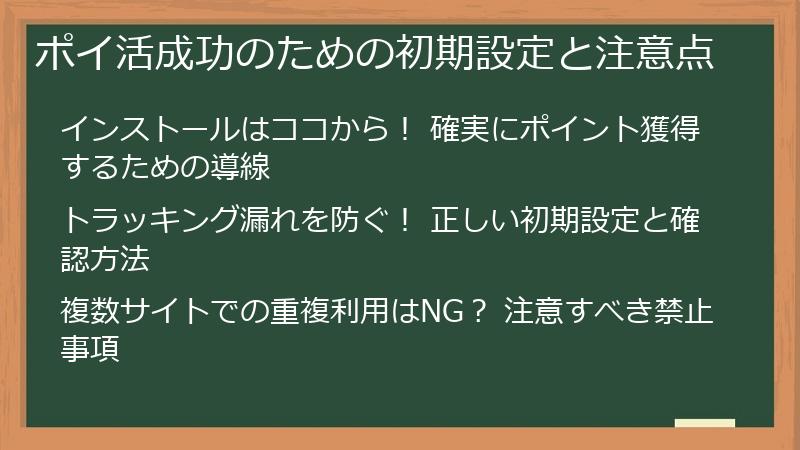 ポイ活成功のための初期設定と注意点