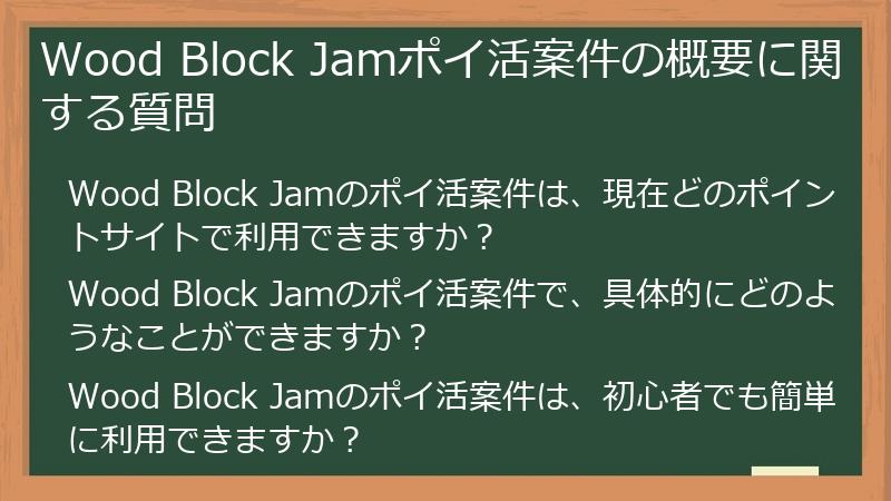Wood Block Jamポイ活案件の概要に関する質問