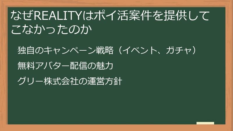 なぜREALITYはポイ活案件を提供してこなかったのか