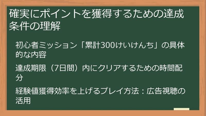 確実にポイントを獲得するための達成条件の理解