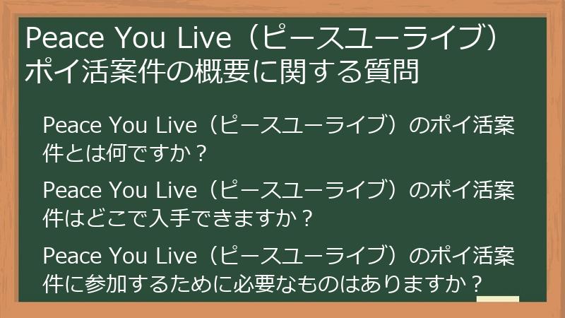 Peace You Live（ピースユーライブ）ポイ活案件の概要に関する質問