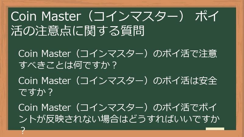 Coin Master(コインマスター) ポイ活の注意点に関する質問