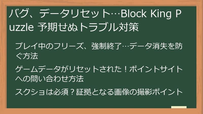 バグ、データリセット…Block King Puzzle 予期せぬトラブル対策
