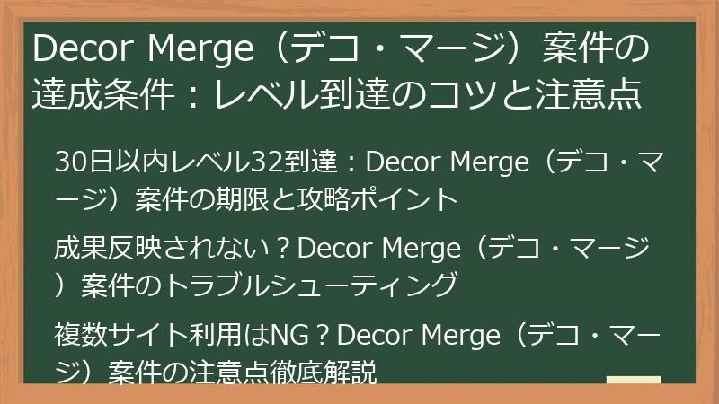 Decor Merge（デコ・マージ）案件の達成条件：レベル到達のコツと注意点