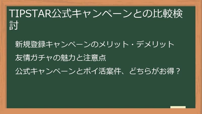 TIPSTAR公式キャンペーンとの比較検討