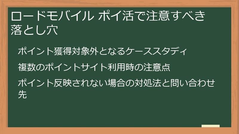 ロードモバイル ポイ活で注意すべき落とし穴