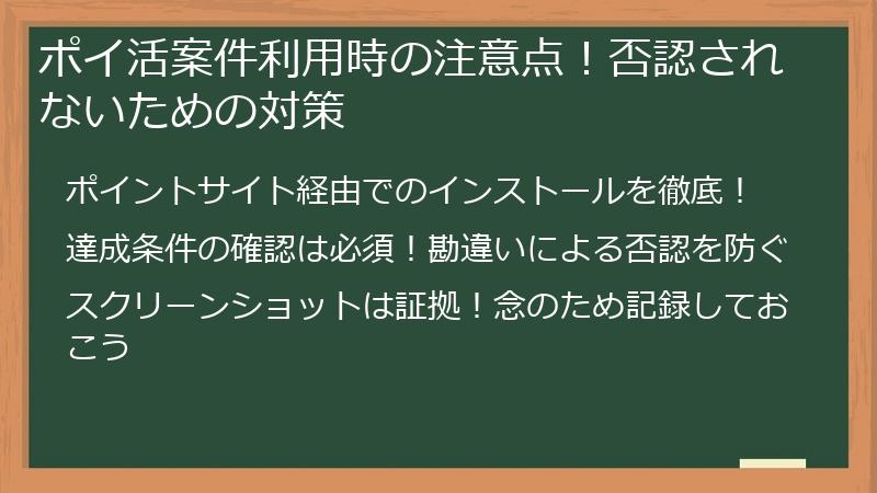 ポイ活案件利用時の注意点！否認されないための対策
