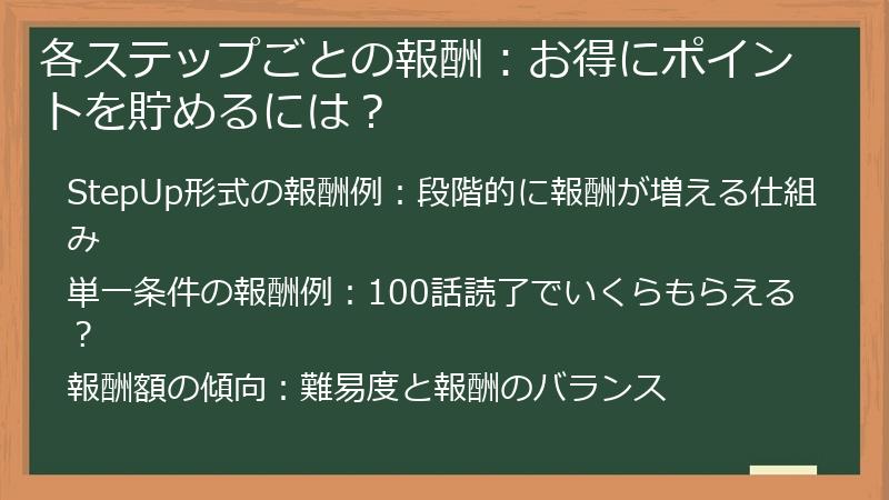 各ステップごとの報酬：お得にポイントを貯めるには？