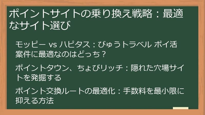 ポイントサイトの乗り換え戦略：最適なサイト選び