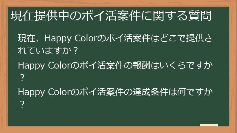 現在提供中のポイ活案件に関する質問