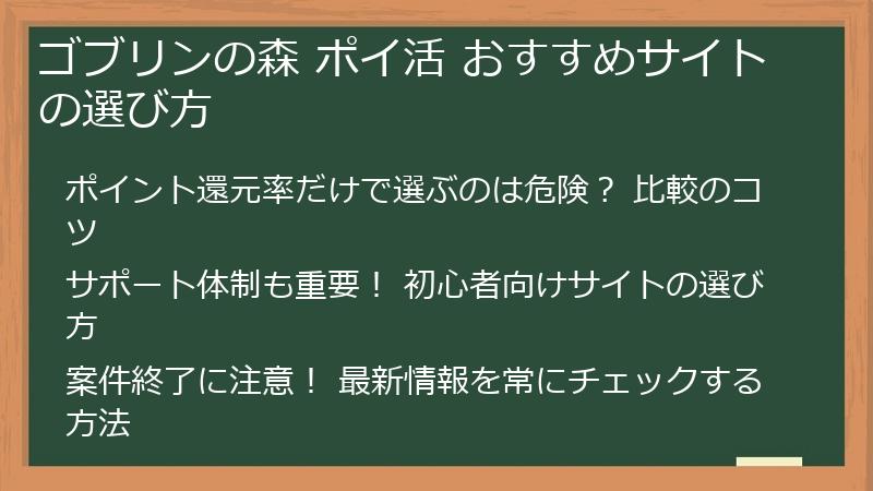 ゴブリンの森 ポイ活 おすすめサイトの選び方