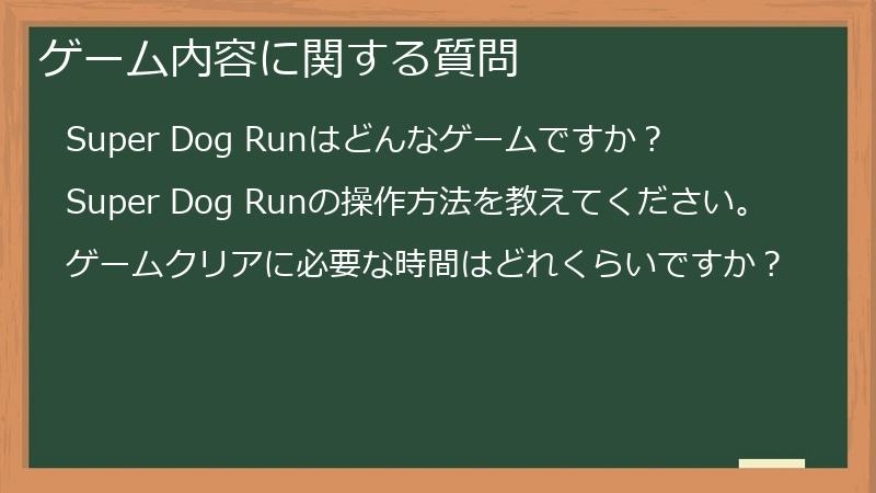 ゲーム内容に関する質問