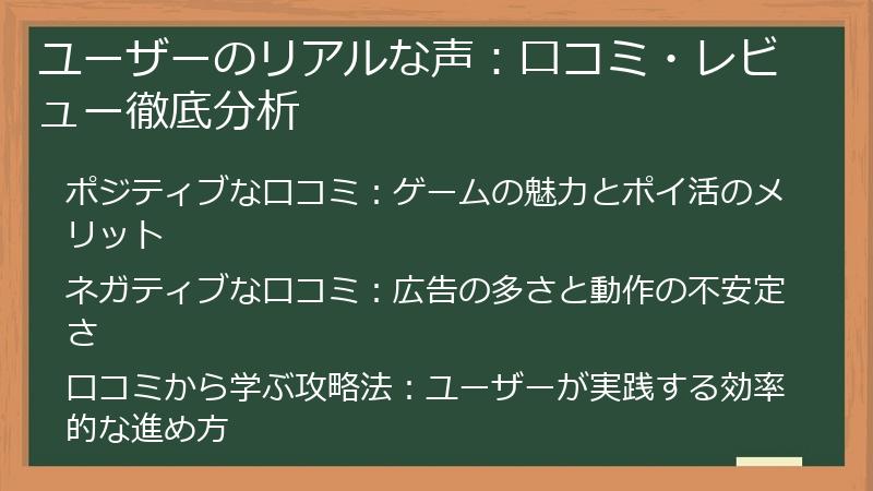 ユーザーのリアルな声：口コミ・レビュー徹底分析
