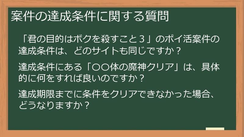 案件の達成条件に関する質問