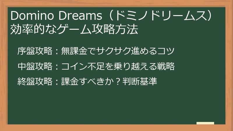 Domino Dreams(ドミノドリームス)効率的なゲーム攻略方法