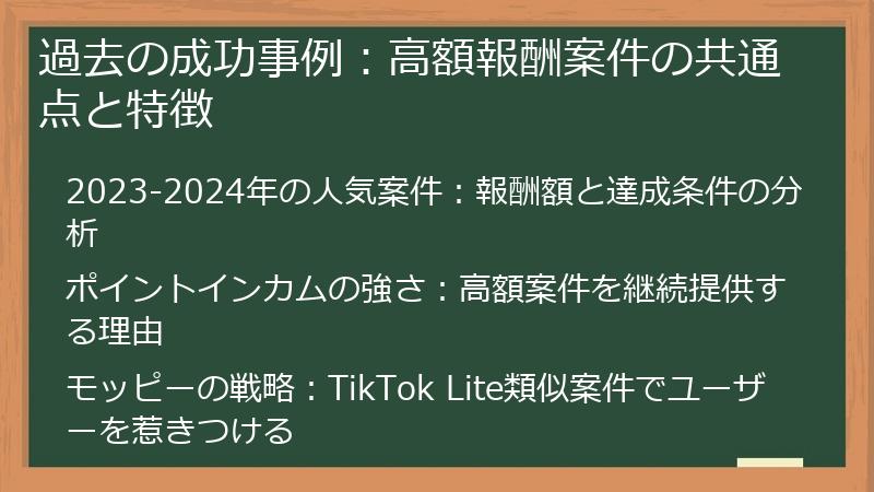 過去の成功事例：高額報酬案件の共通点と特徴