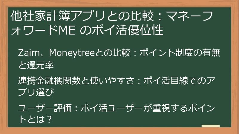 他社家計簿アプリとの比較：マネーフォワードME のポイ活優位性