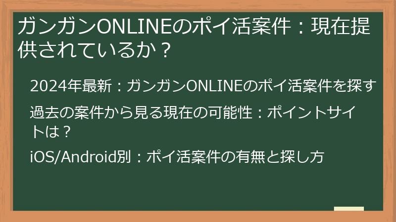 ガンガンONLINEのポイ活案件：現在提供されているか？