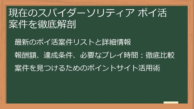 現在のスパイダーソリティア ポイ活案件を徹底解剖