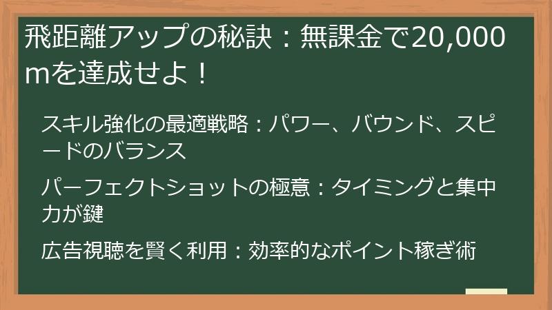 飛距離アップの秘訣:無課金で20,000mを達成せよ!