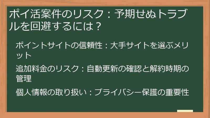 ポイ活案件のリスク:予期せぬトラブルを回避するには?