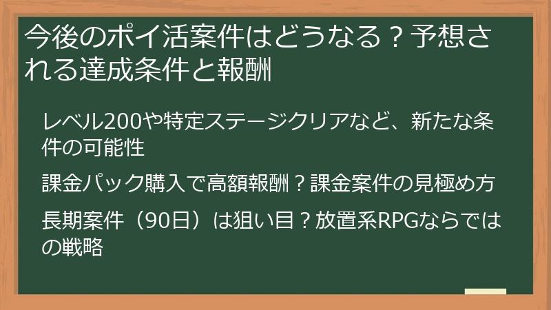 今後のポイ活案件はどうなる？予想される達成条件と報酬