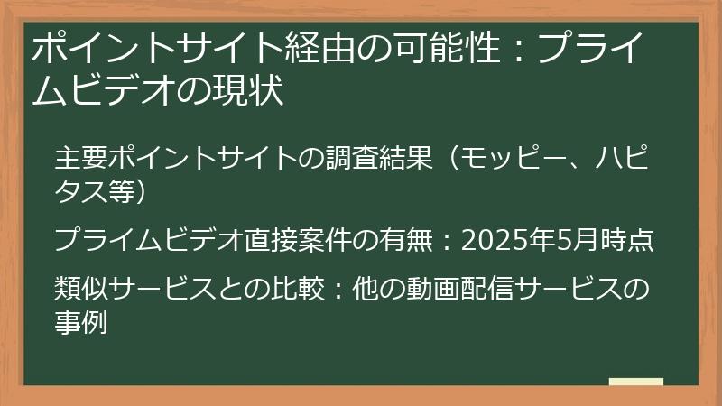 ポイントサイト経由の可能性:プライムビデオの現状