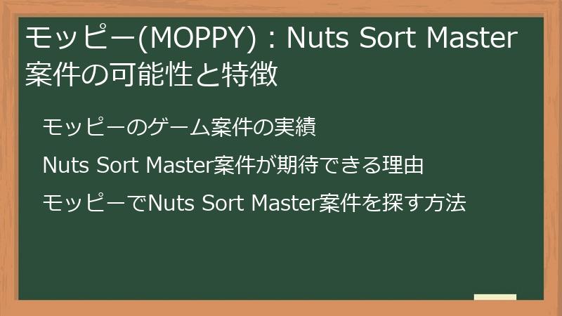 モッピー(MOPPY)：Nuts Sort Master案件の可能性と特徴
