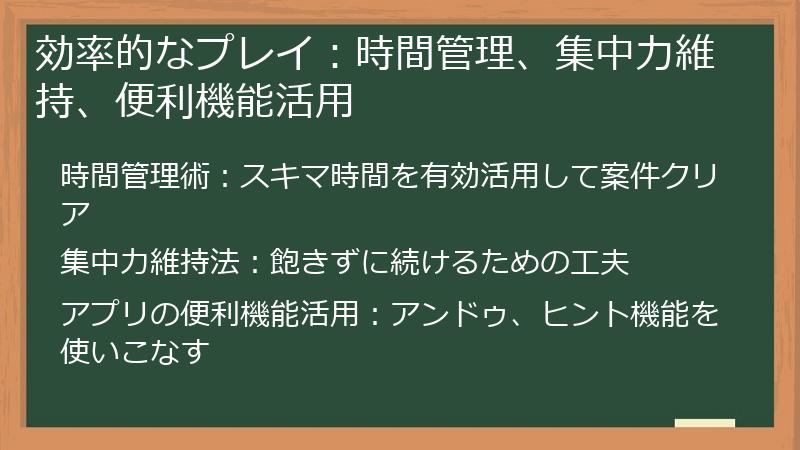 効率的なプレイ：時間管理、集中力維持、便利機能活用