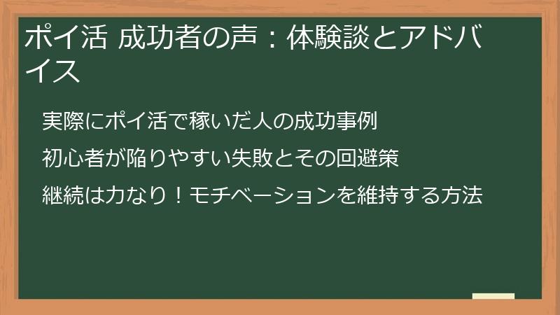 ポイ活 成功者の声：体験談とアドバイス