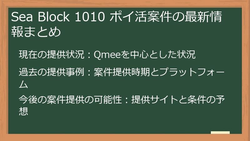 Sea Block 1010 ポイ活案件の最新情報まとめ