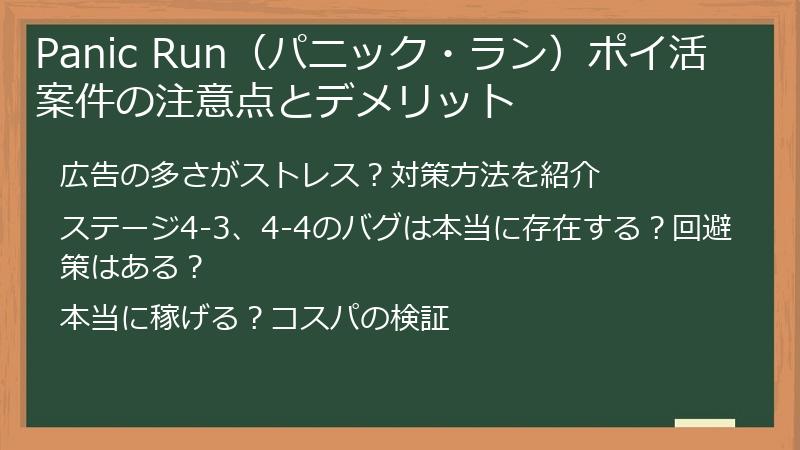 Panic Run（パニック・ラン）ポイ活案件の注意点とデメリット