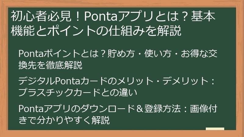 初心者必見！Pontaアプリとは？基本機能とポイントの仕組みを解説