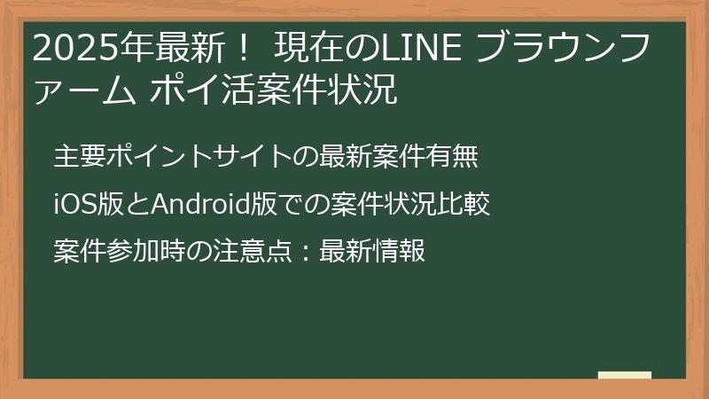 2025年最新！ 現在のLINE ブラウンファーム ポイ活案件状況