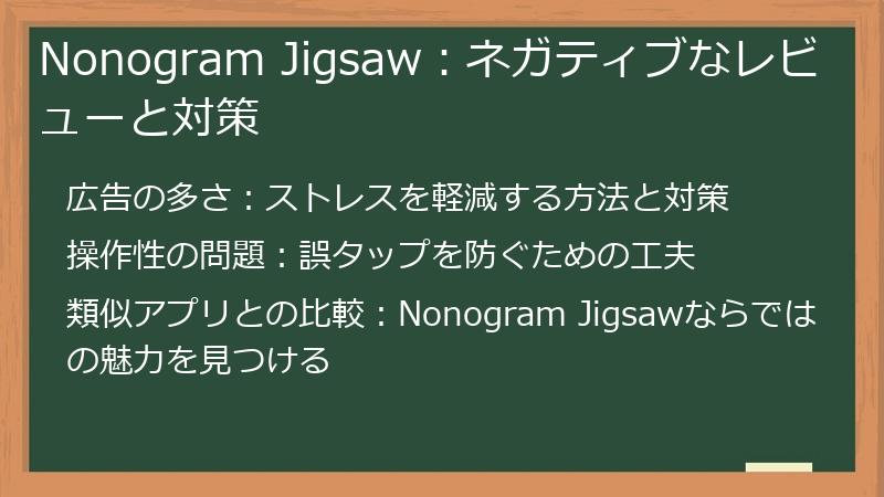 Nonogram Jigsaw：ネガティブなレビューと対策