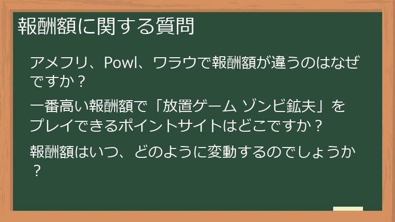 報酬額に関する質問