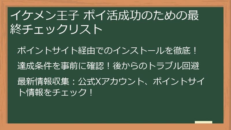 イケメン王子 ポイ活成功のための最終チェックリスト