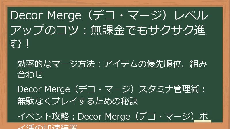 Decor Merge（デコ・マージ）レベルアップのコツ：無課金でもサクサク進む！