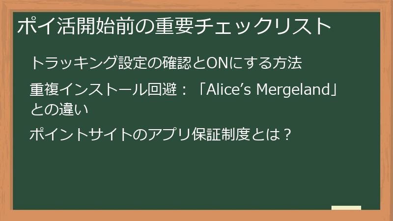 ポイ活開始前の重要チェックリスト