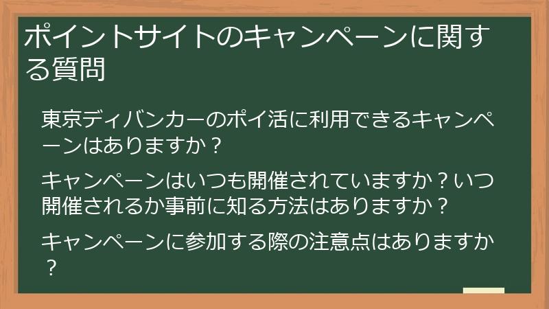 ポイントサイトのキャンペーンに関する質問