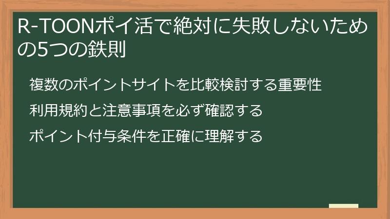 R-TOONポイ活で絶対に失敗しないための5つの鉄則
