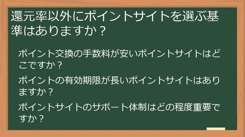 還元率以外にポイントサイトを選ぶ基準はありますか?