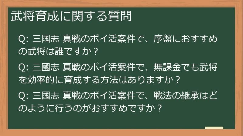 武将育成に関する質問