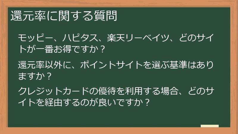 還元率に関する質問